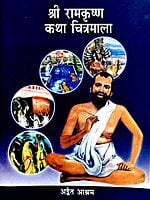 AA648 Sri Ramakrishna Katha Chitramala (श्री रामकृष्ण कथा चित्रमाला) AA648 Sri Ramakrishna Katha Chitramala (श्री रामकृष्ण कथा चित्रमाला)