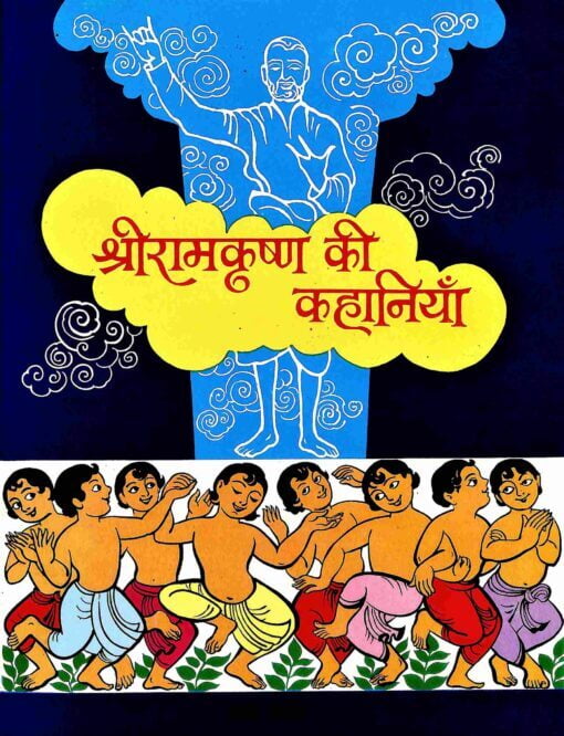 AA747 Sri Ramakrishna Ki Kahaniya (श्रीरामकृष्ण की कहानियाँ) AA747 Sri Ramakrishna Ki Kahaniya (श्रीरामकृष्ण की कहानियाँ)