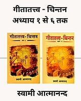 AAH093A Gita Tattva Chintan (गीतातत्त्व - चिन्तन) - Set of 2 Books AAH093A Gita Tattva Chintan (गीतातत्त्व - चिन्तन) - Set of 2 Books