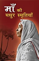 AAH465 Ma ki Madhur Smritiyan (माँ की मधुर स्मृतियाँ) AAH465 Ma ki Madhur Smritiyan (माँ की मधुर स्मृतियाँ)