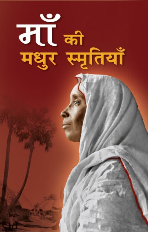 AAH465 Ma ki Madhur Smritiyan (माँ की मधुर स्मृतियाँ) AAH465 Ma ki Madhur Smritiyan (माँ की मधुर स्मृतियाँ)