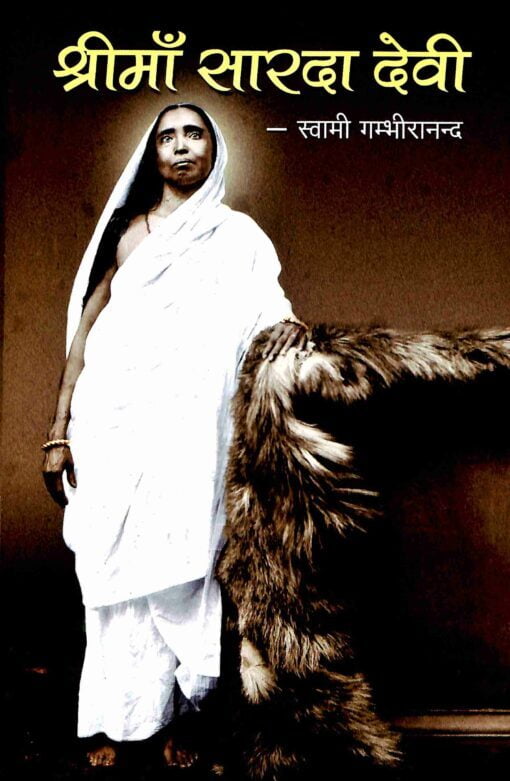 AAH969 Sri Ma Sarada Devi (श्रीमाँ सारदा देवी) AAH969 Sri Ma Sarada Devi (श्रीमाँ सारदा देवी)