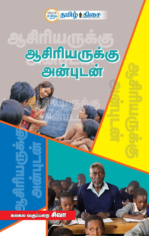 ஆசிரியருக்கு அன்புடன்