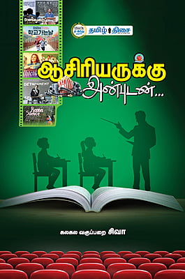 ஆசிரியருக்கு அன்புடன்