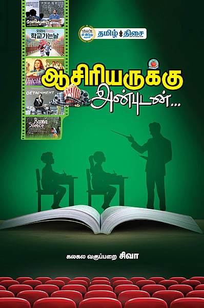 ஆசிரியருக்கு அன்புடன்