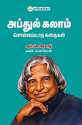 அப்துல் கலாம் சொல்லப்படாத கதைகள் அப்துல் கலாம் சொல்லப்படாத கதைகள்