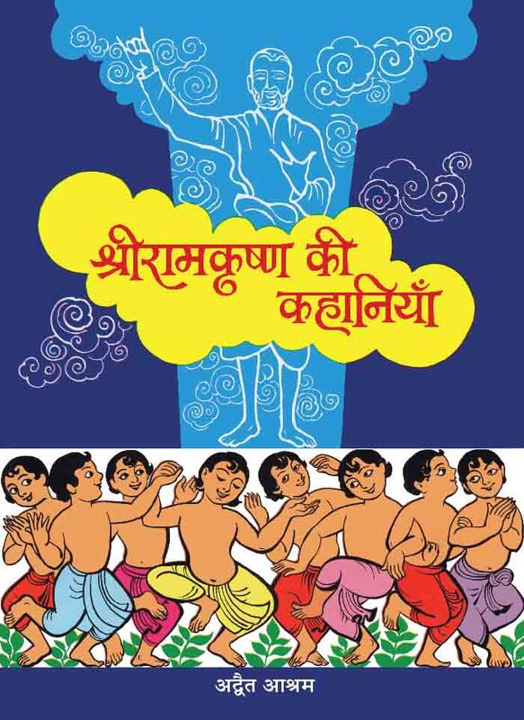 Sri Ramakrishna Ki Kahaniya