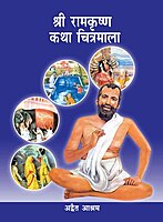 Sri Ramakrishna Katha Chitramala