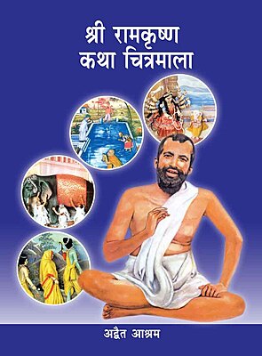 Sri Ramakrishna Katha Chitramala