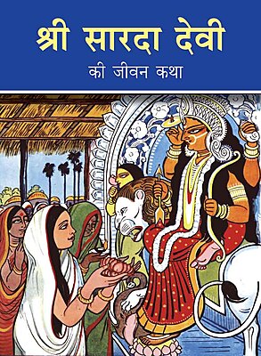 Sarada Devi ki Jivankatha