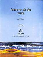 Vivekanand ki Bodh Kathayein
