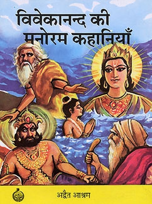 Vivekanand ki Manoram Kahaniyan