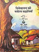 Vivekanand ki Manoram Kahaniyan