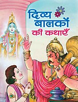 Divya Balakon Ki Kathayen