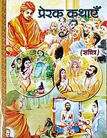 Prerak Kathayen (Hindi Pictorial)