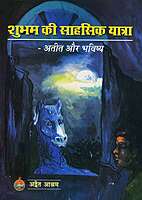 Subham Ki Sahasik Yatra