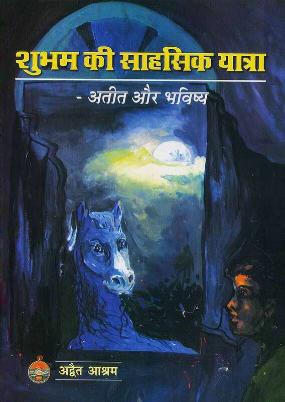 Subham Ki Sahasik Yatra