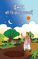 Aesop Ki Sikshaprad Kathayein (Hindi)