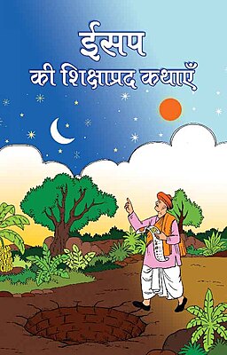 Aesop Ki Sikshaprad Kathayein (Hindi)