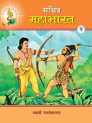 Sachitra Mahabharat (Hindi) vol 2 of 5