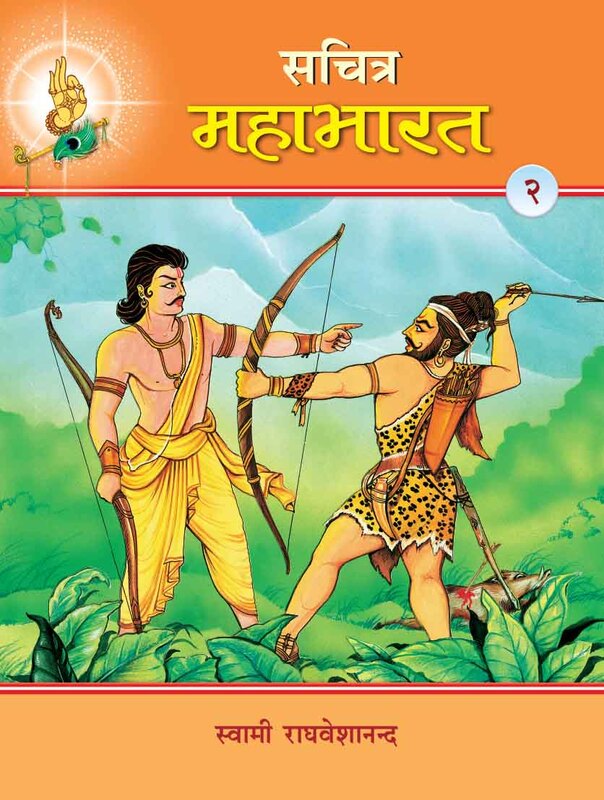 Sachitra Mahabharat (Hindi) vol 2 of 5