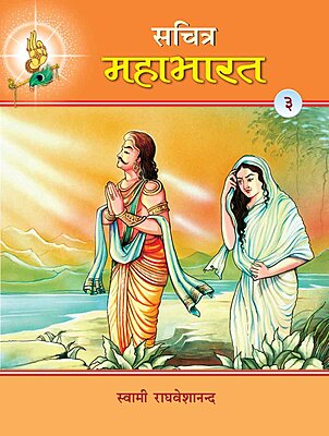 Sachitra Mahabharat (Hindi) vol 3 of 5