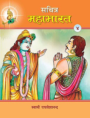 Sachitra Mahabharat (Hindi) vol 4 of 5