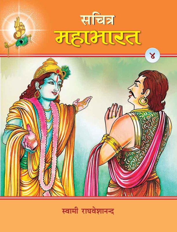 Sachitra Mahabharat (Hindi) vol 4 of 5