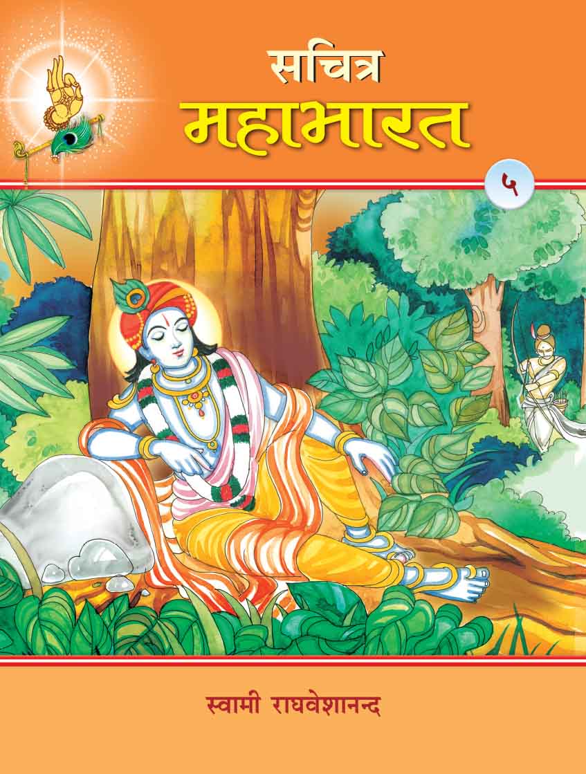 Sachitra Mahabharat (Hindi) vol 5 of 5