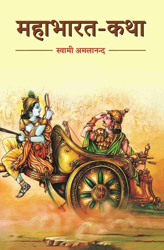 Mahabharat Katha (Hindi)
