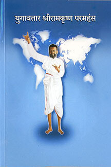 Yugavatar Sri Ramakrishna Paramhamsa