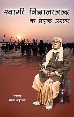 Swami Vijnanananda ke Prerak Prasang