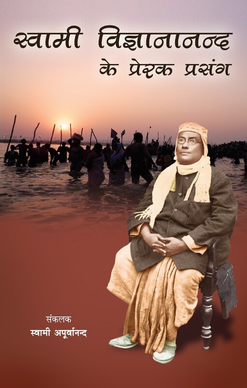 Swami Vijnanananda ke Prerak Prasang