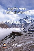 Adhunik Manav Shantini Shodhma આધુનિક માનવ શાંતિની શોધમાં