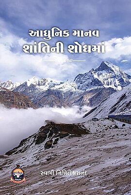 Adhunik Manav Shantini Shodhma આધુનિક માનવ શાંતિની શોધમાં Adhunik Manav Shantini Shodhma આધુનિક માનવ શાંતિની શોધમાં