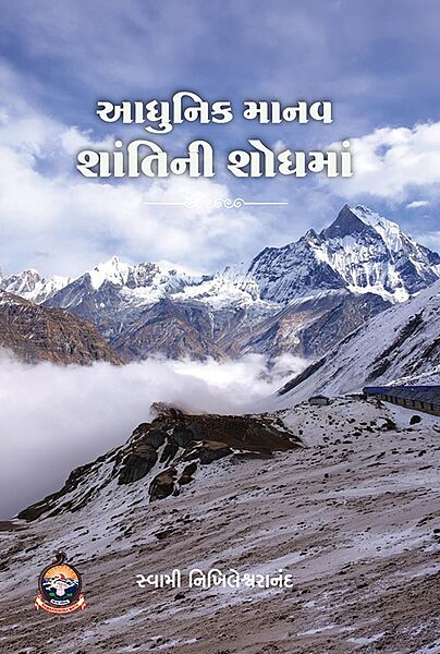 Adhunik Manav Shantini Shodhma આધુનિક માનવ શાંતિની શોધમાં