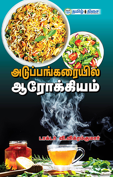 அடுப்பங்கரையில் ஆரோக்கியம்