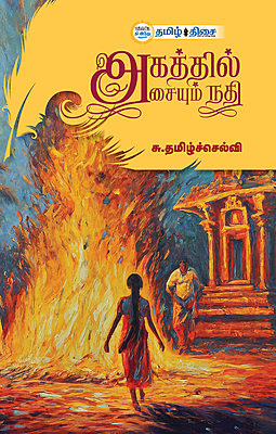 அகத்தில் அசையும் நதி