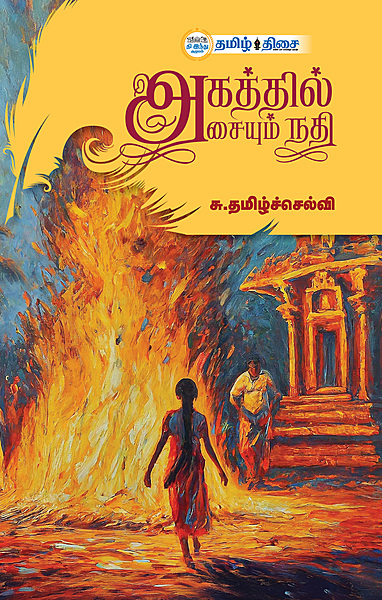 அகத்தில் அசையும் நதி