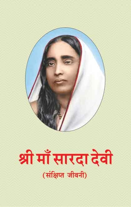 Sri Ma Sarada Devi: Samkshipta Jivani Sri Ma Sarada Devi: Samkshipta Jivani