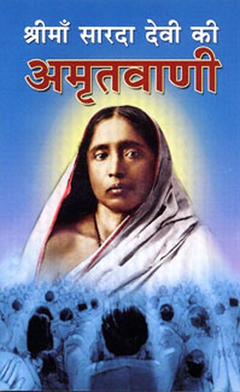 Sri Ma Sarada Devi ki Amritvani Sri Ma Sarada Devi ki Amritvani