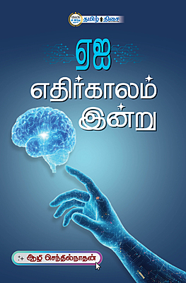 ஏஐ எதிர்காலம் இன்று
