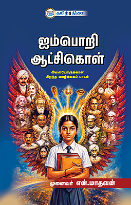 ஐம்பொறி ஆட்சிகொள்