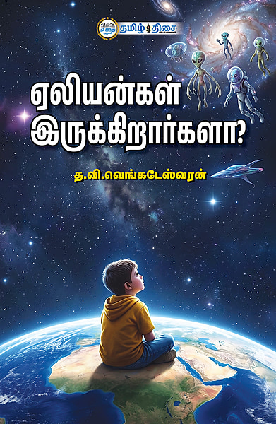 ஏலியன்கள் இருக்கிறார்களா