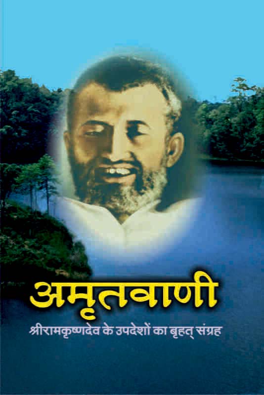 Amritvani: Sri Ramakrishnadev Ke Upadesha Sangrah अमृतवाणी: श्रीरामकृष्णदेव के उपदेशों का बृहत् संग्रह Amritvani: Sri Ramakrishnadev Ke Upadesha Sangrah अमृतवाणी: श्रीरामकृष्णदेव के उपदेशों का बृहत् संग्रह