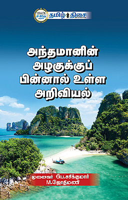 அந்தமானின் அழகுக்குப் பின்னால் உள்ள அறிவியல் அந்தமானின் அழகுக்குப் பின்னால் உள்ள அறிவியல்