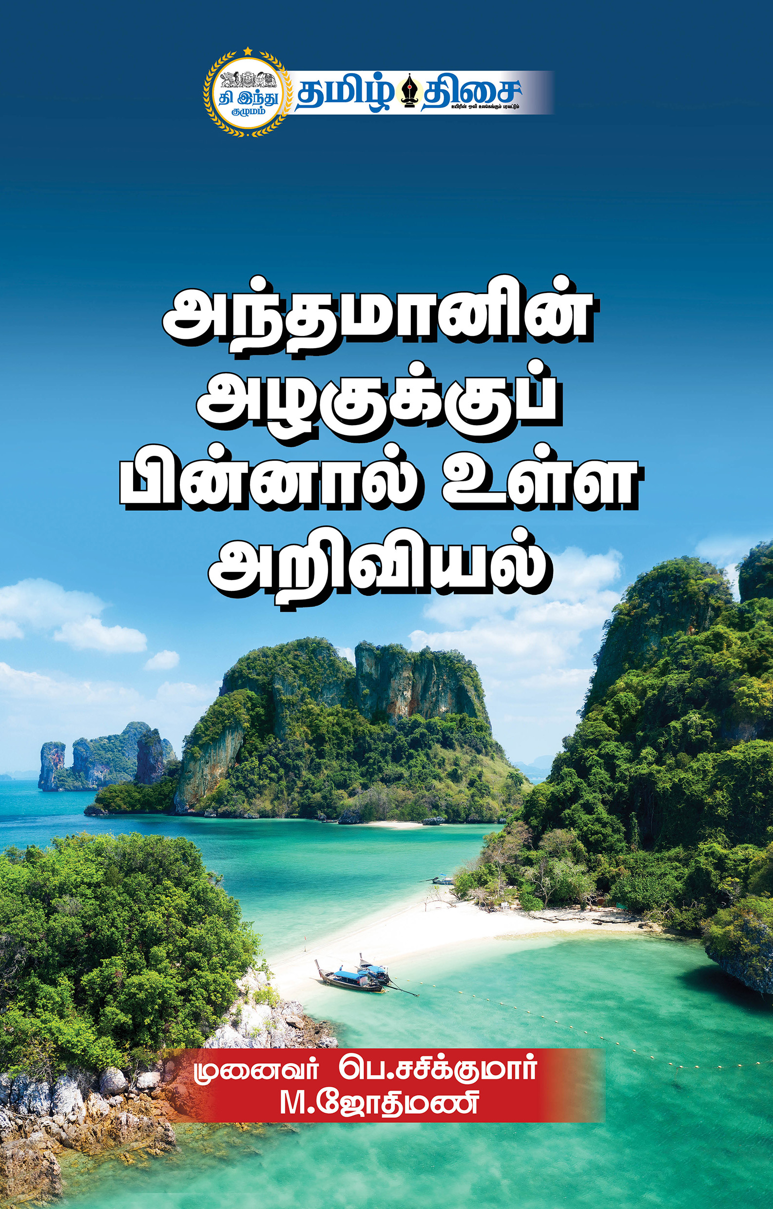 அந்தமானின் அழகுக்குப் பின்னால் உள்ள அறிவியல்