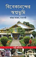 Vivekanander Swapnabhumi: Advaita Ashrama, Mayavati