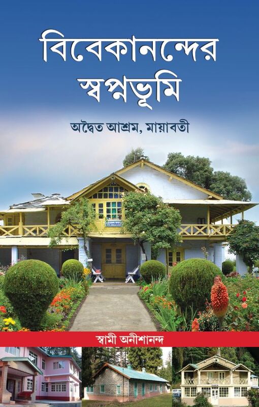 Vivekanander Swapnabhumi: Advaita Ashrama, Mayavati
