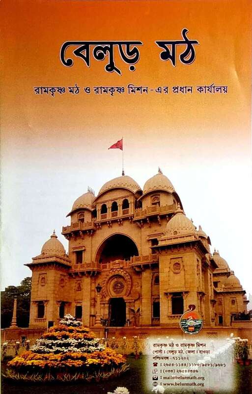 Belur Math : Bengali Booklet
